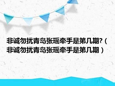 非诚勿扰青岛张瑶牵手是第几期 （非诚勿扰青岛张瑶牵手是第几期）