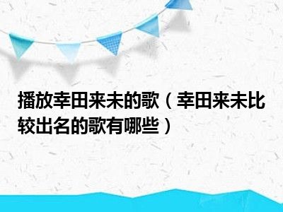 播放幸田来未的歌（幸田来未比较出名的歌有哪些）