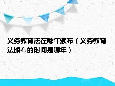 义务教育法在哪年颁布（义务教育法颁布的时间是哪年）