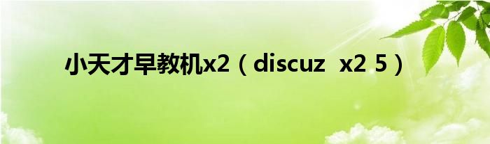 小天才早教机x2（discuz  x2 5）