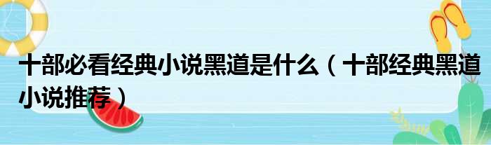 十部必看经典小说黑道是什么（十部经典黑道小说推荐）