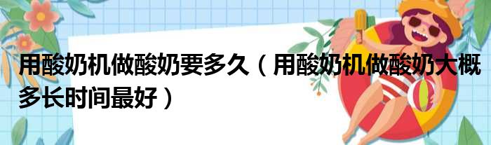 用酸奶机做酸奶要多久（用酸奶机做酸奶大概多长时间最好）