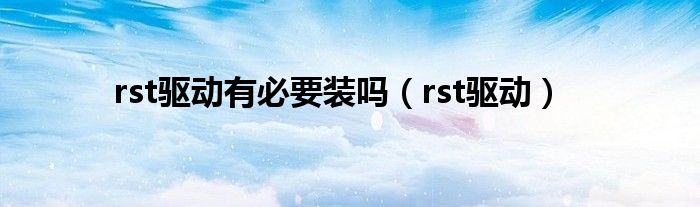  rst驱动有必要装吗（rst驱动）