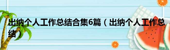 出纳个人工作总结合集6篇（出纳个人工作总结）