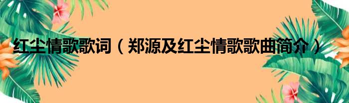 红尘情歌歌词（郑源及红尘情歌歌曲简介）