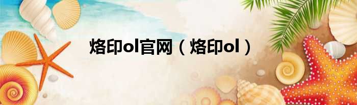 烙印ol官网（烙印ol）