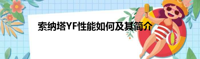 索纳塔YF性能如何及其简介