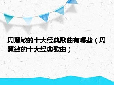 周慧敏的十大经典歌曲有哪些（周慧敏的十大经典歌曲）