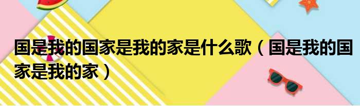 国是我的国家是我的家是什么歌（国是我的国家是我的家）