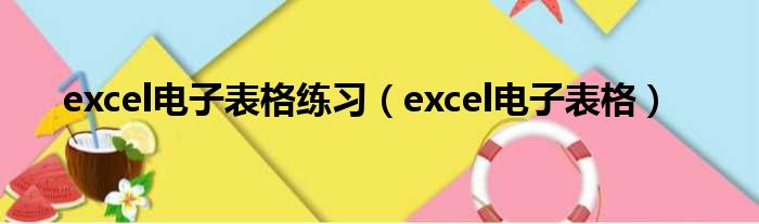 excel电子表格练习（excel电子表格）