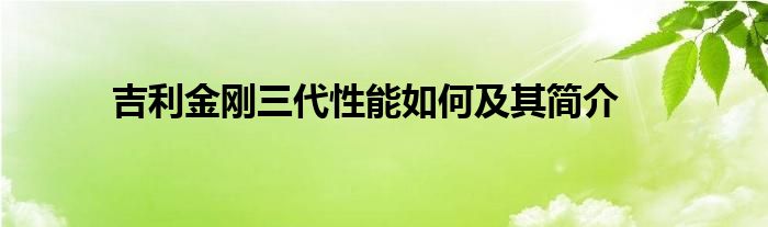 吉利金刚三代性能如何及其简介