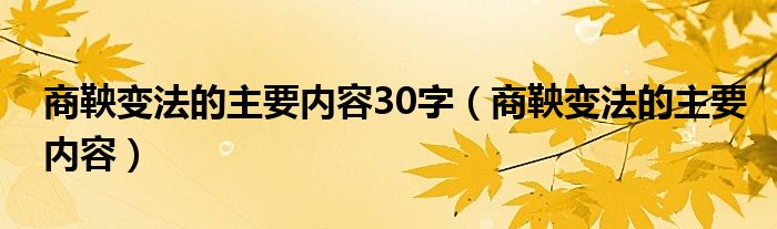  商鞅变法的主要内容30字（商鞅变法的主要内容）