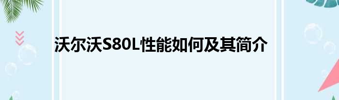 沃尔沃S80L性能如何及其简介