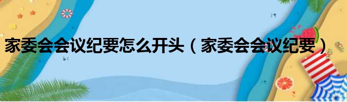 家委会会议纪要怎么开头（家委会会议纪要）