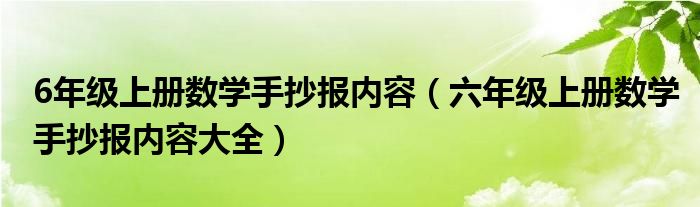  6年级上册数学手抄报内容（六年级上册数学手抄报内容大全）