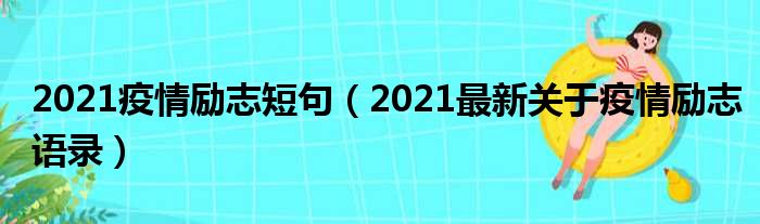 2021疫情励志短句（2021最新关于疫情励志语录）