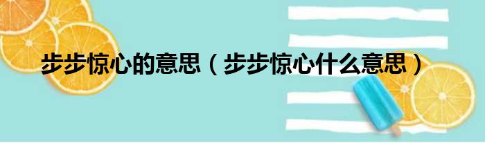 步步惊心的意思（步步惊心什么意思）