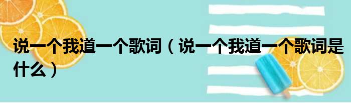 说一个我道一个歌词（说一个我道一个歌词是什么）