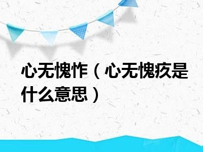 心无愧怍（心无愧疚是什么意思）