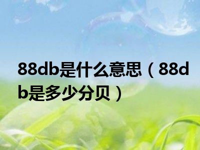 88db是什么意思（88db是多少分贝）