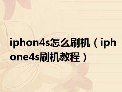 iphon4s怎么刷机（iphone4s刷机教程）