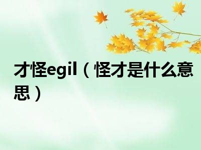 才怪egil（怪才是什么意思）