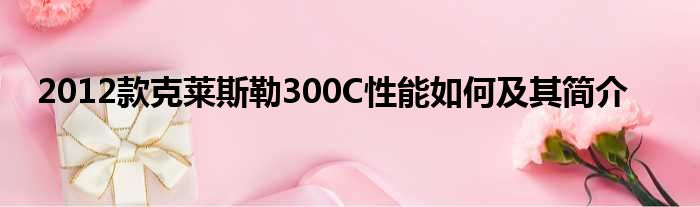 2012款克莱斯勒300C性能如何及其简介