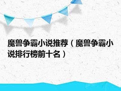 魔兽争霸小说推荐（魔兽争霸小说排行榜前十名）