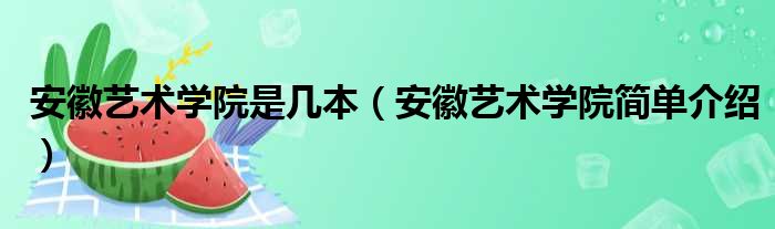 安徽艺术学院是几本（安徽艺术学院简单介绍）