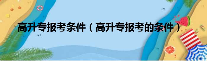 高升专报考条件（高升专报考的条件）