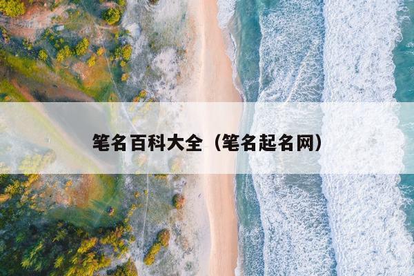 笔名百科大全（笔名起名网）