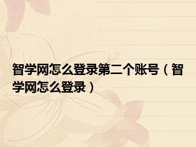 智学网怎么登录第二个账号（智学网怎么登录）