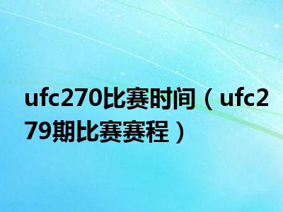 ufc270比赛时间（ufc279期比赛赛程）