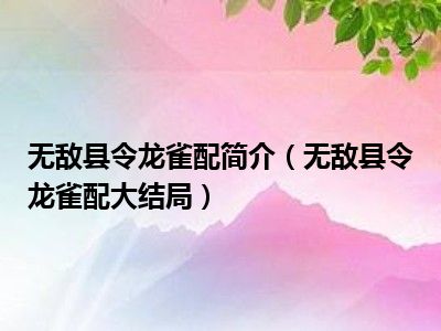 无敌县令龙雀配简介（无敌县令龙雀配大结局）