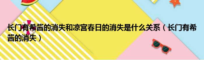 长门有希酱的消失和凉宫春日的消失是什么关系（长门有希酱的消失）