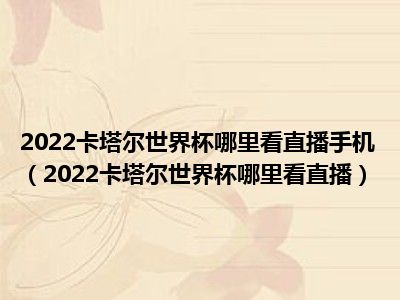 2022卡塔尔世界杯哪里看直播手机（2022卡塔尔世界杯哪里看直播）