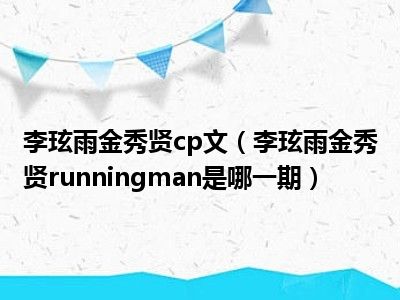 李玹雨金秀贤cp文（李玹雨金秀贤runningman是哪一期）