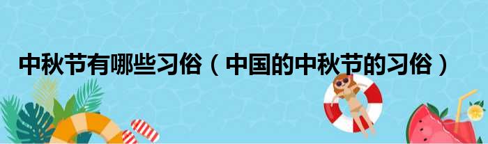 中秋节有哪些习俗（中国的中秋节的习俗）