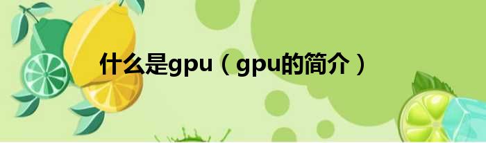 什么是gpu（gpu的简介）