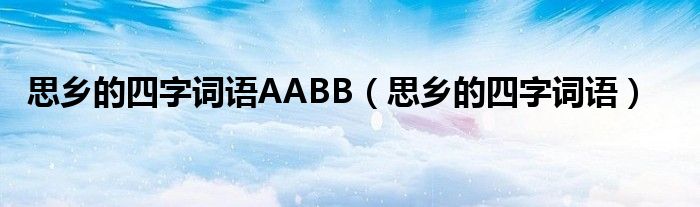  思乡的四字词语AABB（思乡的四字词语）