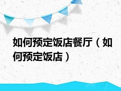 如何预定饭店餐厅（如何预定饭店）