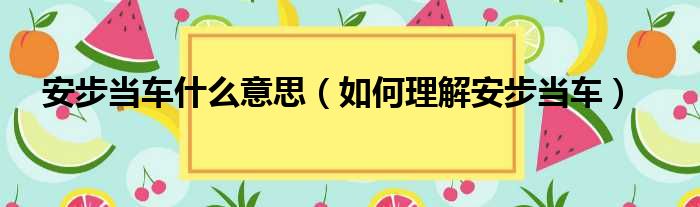 安步当车什么意思（如何理解安步当车）