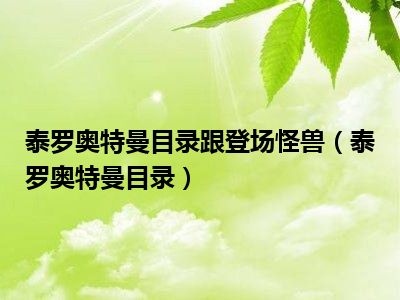 泰罗奥特曼目录跟登场怪兽（泰罗奥特曼目录）