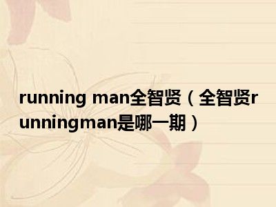 running man全智贤（全智贤runningman是哪一期）