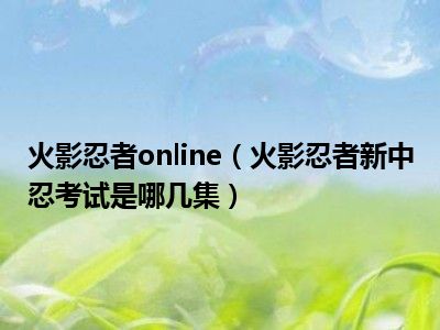 火影忍者online（火影忍者新中忍考试是哪几集）