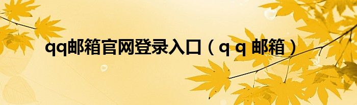  qq邮箱官网登录入口（q q 邮箱）