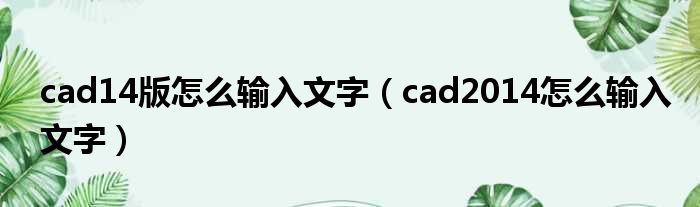 cad14版怎么输入文字（cad2014怎么输入文字）