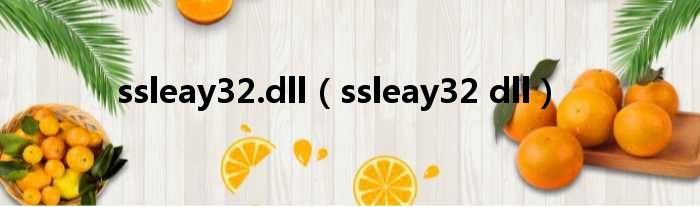 ssleay32.dll（ssleay32 dll）