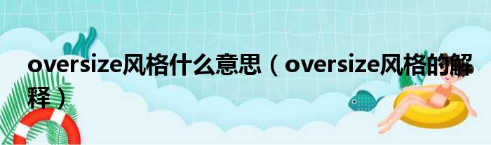 oversize风格什么意思（oversize风格的解释）