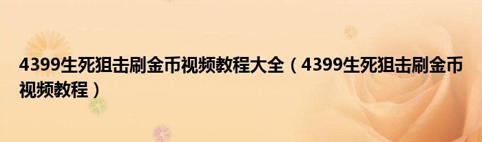  4399生死狙击刷金币视频教程大全（4399生死狙击刷金币视频教程）